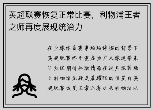 英超联赛恢复正常比赛，利物浦王者之师再度展现统治力