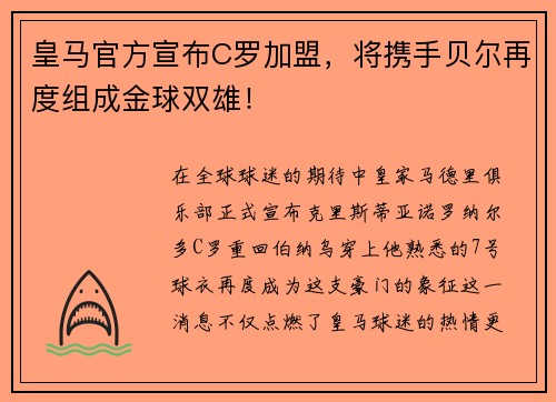 皇马官方宣布C罗加盟，将携手贝尔再度组成金球双雄！