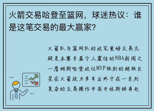 火箭交易哈登至篮网，球迷热议：谁是这笔交易的最大赢家？