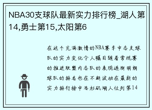 NBA30支球队最新实力排行榜_湖人第14,勇士第15,太阳第6