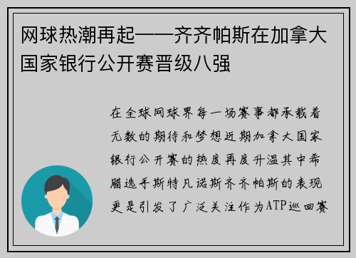 网球热潮再起——齐齐帕斯在加拿大国家银行公开赛晋级八强