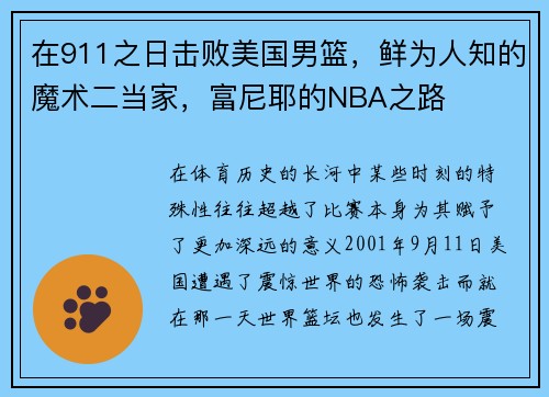 在911之日击败美国男篮，鲜为人知的魔术二当家，富尼耶的NBA之路