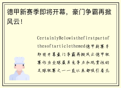 德甲新赛季即将开幕，豪门争霸再掀风云！