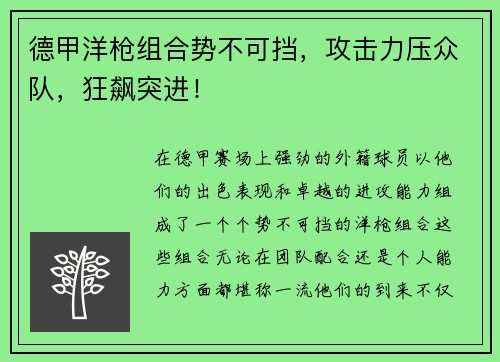 德甲洋枪组合势不可挡，攻击力压众队，狂飙突进！