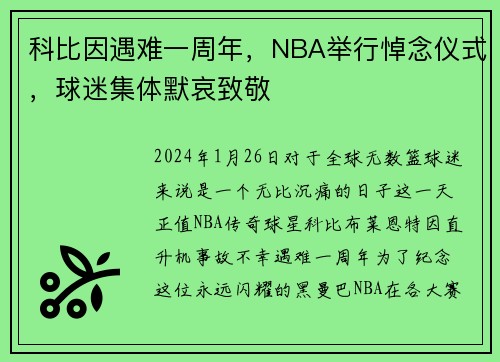 科比因遇难一周年，NBA举行悼念仪式，球迷集体默哀致敬