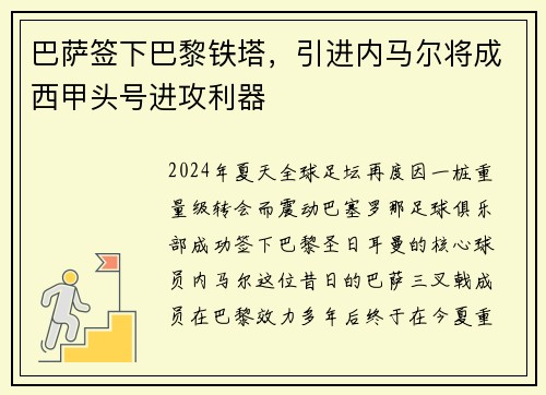 巴萨签下巴黎铁塔，引进内马尔将成西甲头号进攻利器