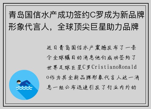 青岛国信水产成功签约C罗成为新品牌形象代言人，全球顶尖巨星助力品牌升级