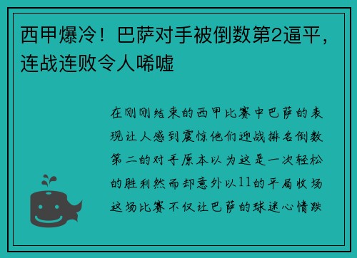 西甲爆冷！巴萨对手被倒数第2逼平，连战连败令人唏嘘