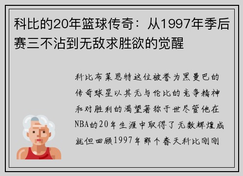 科比的20年篮球传奇：从1997年季后赛三不沾到无敌求胜欲的觉醒