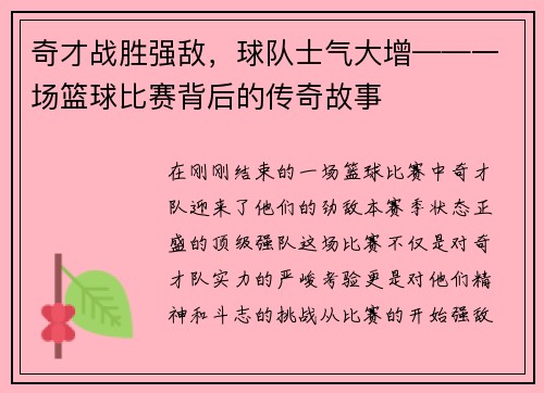 奇才战胜强敌，球队士气大增——一场篮球比赛背后的传奇故事