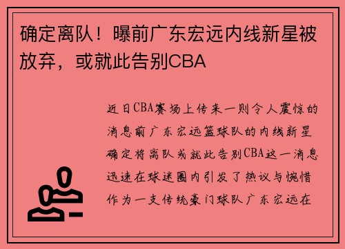 确定离队！曝前广东宏远内线新星被放弃，或就此告别CBA