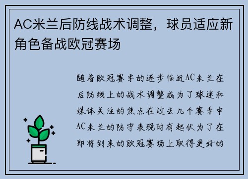 AC米兰后防线战术调整，球员适应新角色备战欧冠赛场