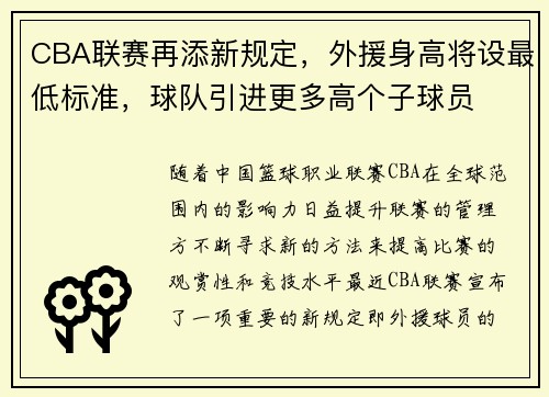 CBA联赛再添新规定，外援身高将设最低标准，球队引进更多高个子球员