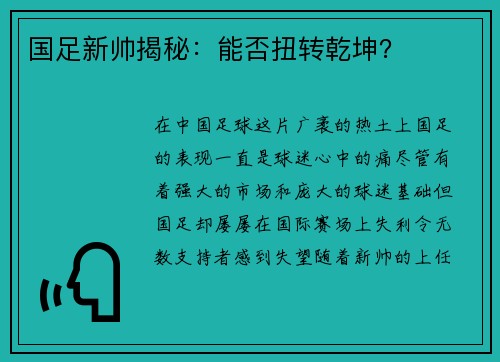 国足新帅揭秘：能否扭转乾坤？