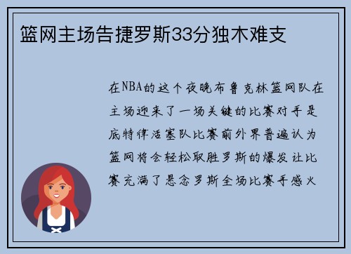 篮网主场告捷罗斯33分独木难支