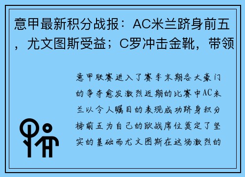 意甲最新积分战报：AC米兰跻身前五，尤文图斯受益；C罗冲击金靴，带领球队再获胜利