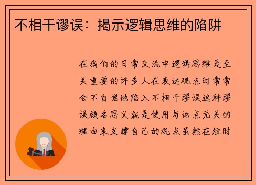 不相干谬误：揭示逻辑思维的陷阱