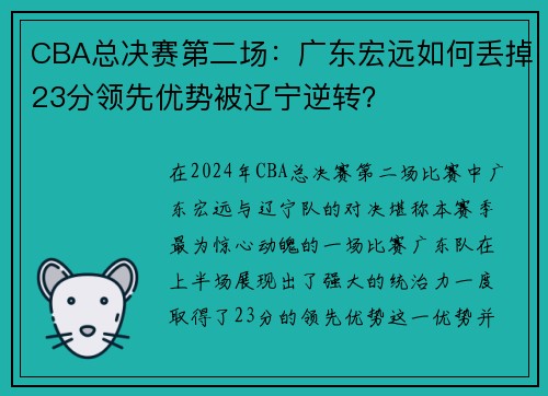 CBA总决赛第二场：广东宏远如何丢掉23分领先优势被辽宁逆转？