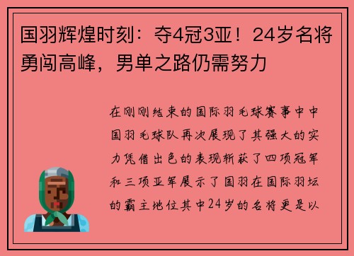 国羽辉煌时刻：夺4冠3亚！24岁名将勇闯高峰，男单之路仍需努力