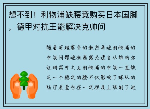 想不到！利物浦缺腰竟购买日本国脚，德甲对抗王能解决克帅问