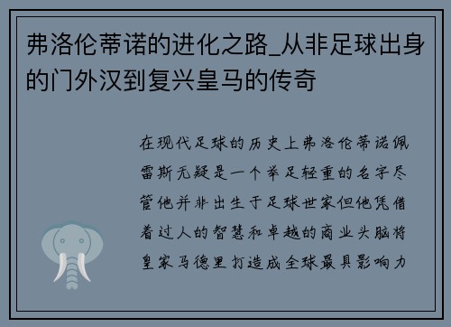 弗洛伦蒂诺的进化之路_从非足球出身的门外汉到复兴皇马的传奇