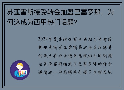 苏亚雷斯接受转会加盟巴塞罗那，为何这成为西甲热门话题？