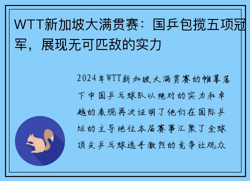 WTT新加坡大满贯赛：国乒包揽五项冠军，展现无可匹敌的实力