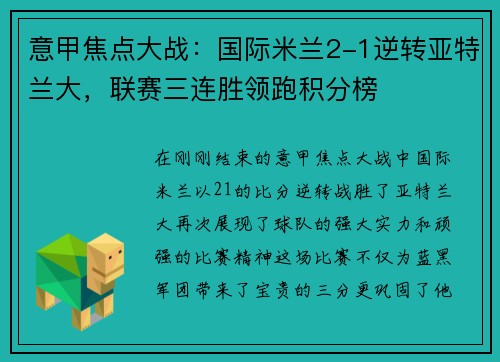 意甲焦点大战：国际米兰2-1逆转亚特兰大，联赛三连胜领跑积分榜