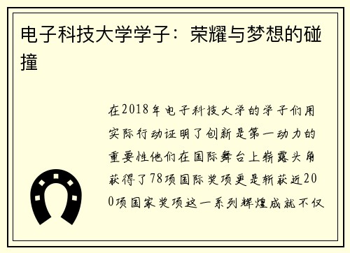 电子科技大学学子：荣耀与梦想的碰撞