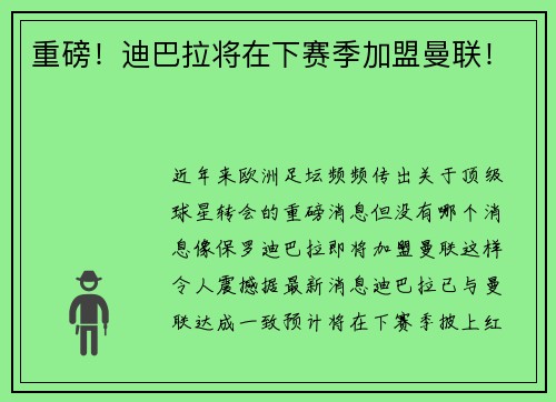 重磅！迪巴拉将在下赛季加盟曼联！