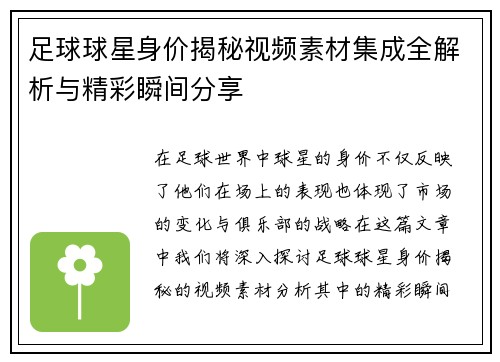 足球球星身价揭秘视频素材集成全解析与精彩瞬间分享