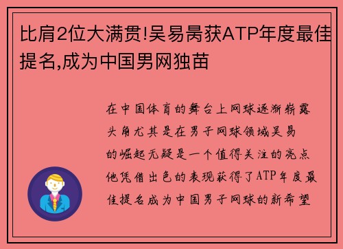 比肩2位大满贯!吴易昺获ATP年度最佳提名,成为中国男网独苗