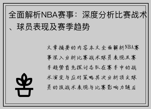 全面解析NBA赛事：深度分析比赛战术、球员表现及赛季趋势