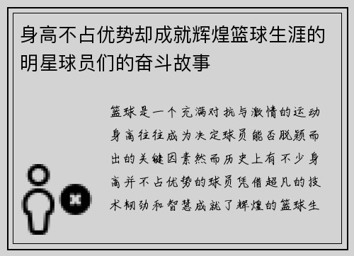 身高不占优势却成就辉煌篮球生涯的明星球员们的奋斗故事