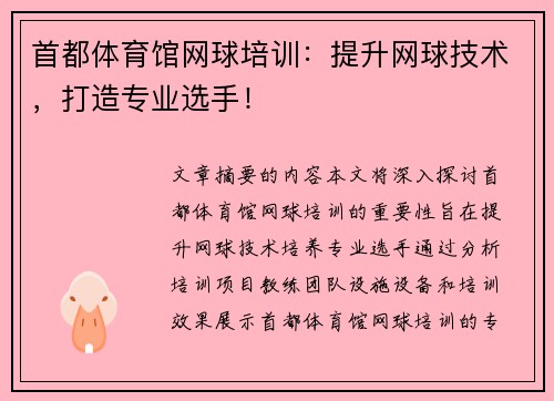 首都体育馆网球培训：提升网球技术，打造专业选手！