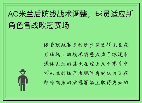 AC米兰后防线战术调整，球员适应新角色备战欧冠赛场