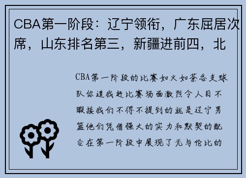 CBA第一阶段：辽宁领衔，广东屈居次席，山东排名第三，新疆进前四，北控收官！