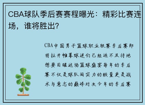 CBA球队季后赛赛程曝光：精彩比赛连场，谁将胜出？