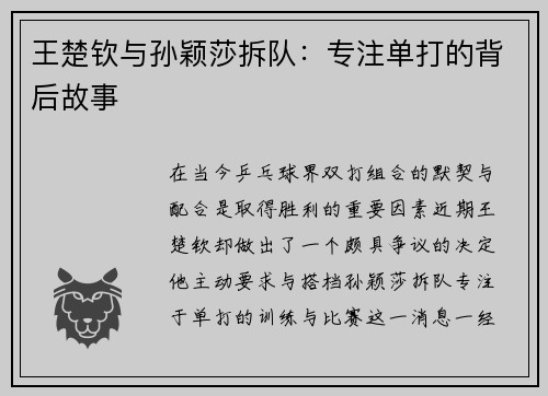 王楚钦与孙颖莎拆队：专注单打的背后故事