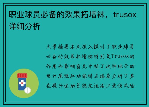 职业球员必备的效果拓增袜，trusox详细分析