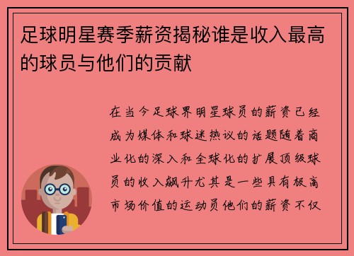 足球明星赛季薪资揭秘谁是收入最高的球员与他们的贡献