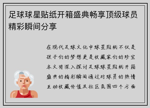 足球球星贴纸开箱盛典畅享顶级球员精彩瞬间分享