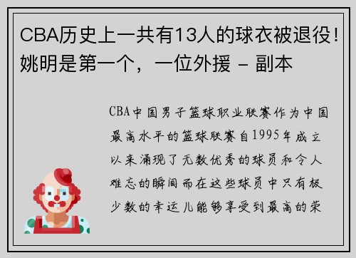 CBA历史上一共有13人的球衣被退役！姚明是第一个，一位外援 - 副本