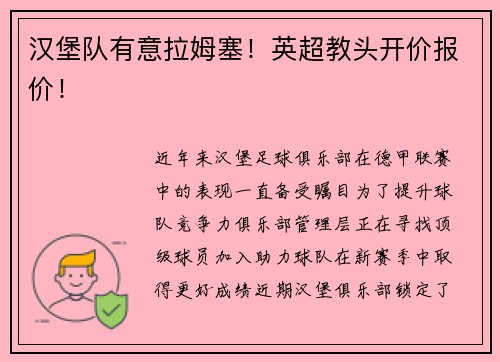 汉堡队有意拉姆塞！英超教头开价报价！