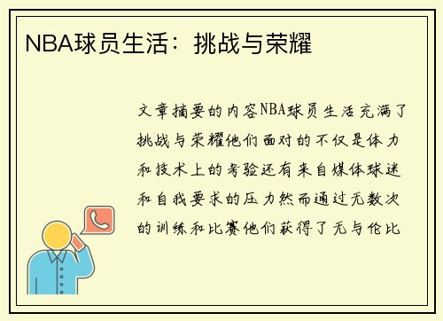 NBA球员生活：挑战与荣耀