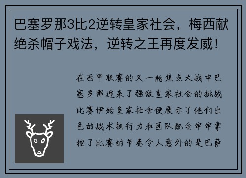 巴塞罗那3比2逆转皇家社会，梅西献绝杀帽子戏法，逆转之王再度发威！