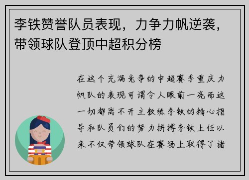 李铁赞誉队员表现，力争力帆逆袭，带领球队登顶中超积分榜