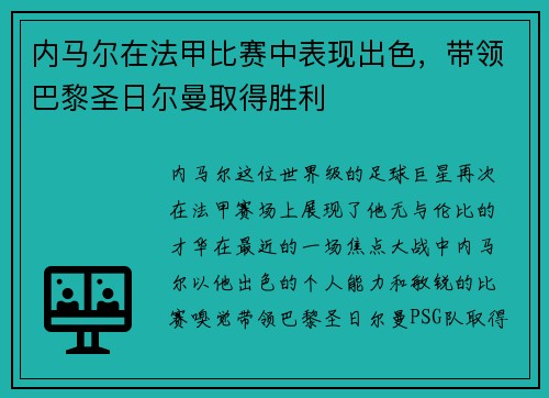 内马尔在法甲比赛中表现出色，带领巴黎圣日尔曼取得胜利