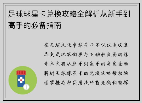 足球球星卡兑换攻略全解析从新手到高手的必备指南