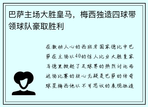 巴萨主场大胜皇马，梅西独造四球带领球队豪取胜利